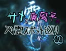 【零～刺青の聲～】 サメと東風平の心霊スポット巡り② 03夜目【実況】