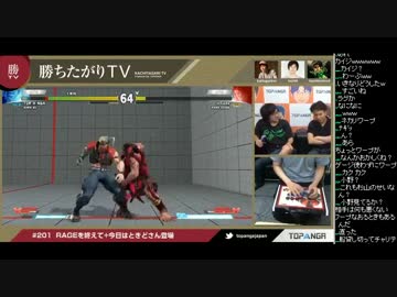 勝ちたがりTV #201 RAGEを終えて 今日はときどさん スト5 (2/4) 2016.8.2