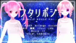 フタリボシ -KosmosP HOUSE ver.- 歌ってみた ver.dropdoll