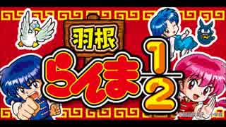 CRA羽根らんま1/2　あかねボーナスその1