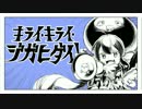 【黒崎はくあの】 キライ・キライ・ジガヒダイ！歌ってみた
