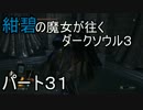 【ゆっくり実況】紺碧の魔女が往くダークソウル３　パート３１