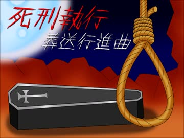 【オリジナル】死刑執行葬送行進曲【インスト曲(Instrumental)】音源Ver.1