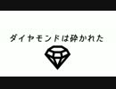 【結月ゆかり】ダイヤモンドは砕かれた【オリジナル心中】