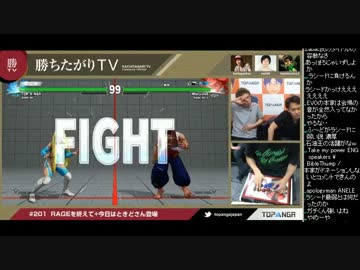 勝ちたがりTV #201 RAGEを終えて 今日はときどさん スト5 (3/4) 2016.8.2