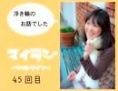 マイラジ45回目