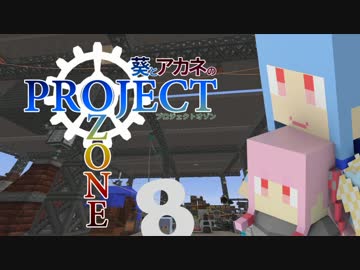 【Minecraft】葵とアカネのProject Ozone 8