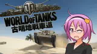 【WoT】古明地戦車道part11【ゆっくり実況】