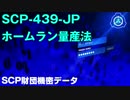 SCP財団機密データ：SCP-439-JP - ホームラン量産法