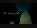 捨て子のステラ　歌ってみた【ほたろ】