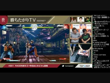 勝ちたがりTV #201 RAGEを終えて 今日はときどさん スト5 (4/4) 2016.8.2
