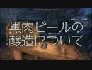 【TESO】黒肉ビールの醸造について【ゆっくり朗読】