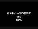 萌えキャラメイドの奮闘記ver3 ep15