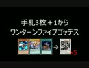 手札3枚＋1からワンターンファイブゴッデス