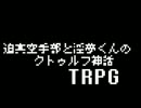 迫真空手部と淫夢くんのクトゥルフ神話TRPG　Part3