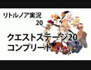 ゆっくりリトルノア実況20〜師匠への道05〜