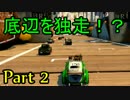 【実況】リアルなマリカー？ Table Top Racing で最速を目指す！ Part 2