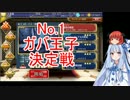 琴葉葵が行く「No.1ガバ王子決定戦」 【ガバ－1】