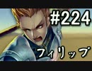 【無課金】インペリアルサガ実況part224【byとぐろ】