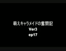 萌えキャラメイドの奮闘記Ver3Ep17