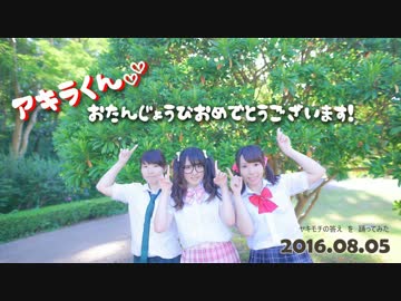 【アキラ誕】ヤキモチの答え　踊ってみた【もちけるかま】