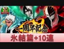 BLEACH ブレソル実況　part379(一周年記念クエスト「氷結篇」+10連)