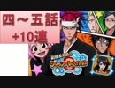 BLEACH ブレソル実況　part381(副隊長交換!?シャッフル大作戦4-5+10連)