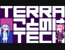 【TerraTech】テラ琴葉テック#3
