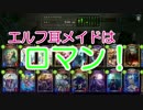 【ゆっくり実況】Shadowverseの世界に逝く　第５回【冥府エルフ回】