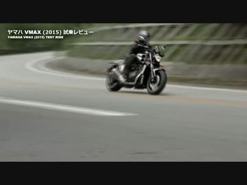 ヤマハ VMAX (2015) バイク試乗レビュー YAMAHA VMAX (2015) TEST RIDE