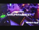 ラストフェスホタル派Ｓ＋チャージャー、タチウオ