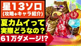 【実況】夏カムイって実際どうなの⁇61万ダメージ!?【白猫】
