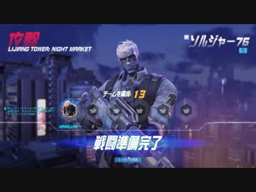 OVERWATCH 虎の穴 十三穴目