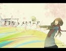 【俺が持ってるUTAU音源全員で】さよならメモリーズ【歌わせてみた】