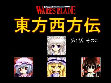 【東方卓遊戯】 東方西方伝 1-2