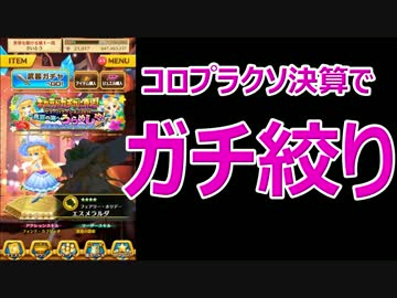 白猫プロジェクト ガチガチガチガガチガチ絞り サマーバケーション2016