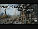 【WoT】Wotを広める動画　第８射【ゆっくり実況】
