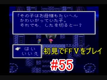 【実況】 初見でFFⅤをプレイ 【FF5】 part.55