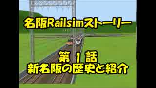 名阪Railsimストーリー 第1話 新名阪の歴史と紹介