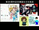 実況5周年兼誕生日生放送(改)