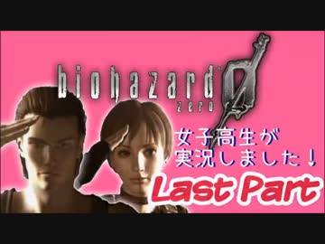 女子高生がバイオハザード0を実況しました! Last part