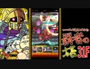 【モンスト】いい大人達が覇者の塔を本気で遊んでみた。#29【実況】