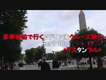 豪華客船で行くアドリア海クルーズ旅行　part18　*イスタンブル*
