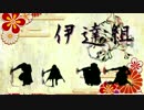 【MMD刀剣乱舞】千本桜-伊達組-