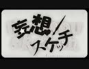 妄想スケッチ　歌ってみた　【キララ】