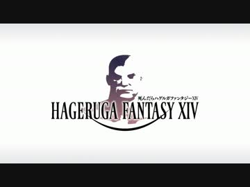 【FF14】死んだらハゲルガファンタジーXIV:新生エオルゼア【実況】24