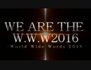 【ニコラップ】WE ARE THE W.W.W REMIX 2016【マイクリレー】