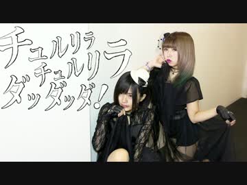 【踊ってみた】チュルリラチュルリラダッダッダ【ゆにとづづ】