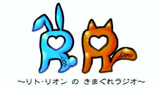 リト・リオンのきまぐれラジオseason２　【1回目】