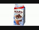 気になる報告 #1851　グリコ「マイルドカフェオーレ アイスショコラ」